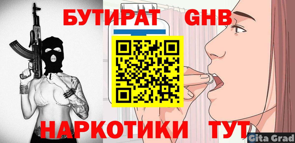 БУТИРАТ Butirat  Вход с VPN  Черногорск 